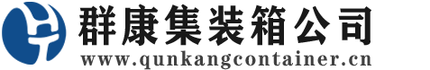 龙门集装箱 - 龙门二手集装箱 - 龙门海运集装箱 - 群康集装箱服务公司